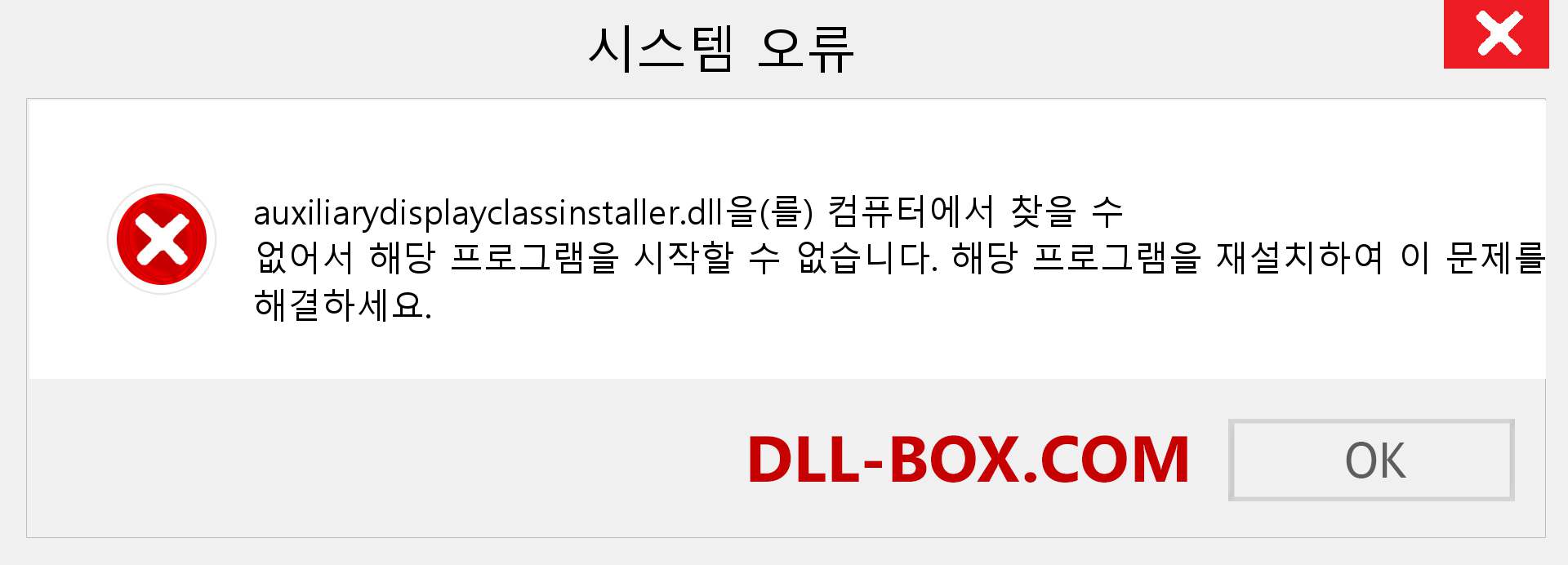 auxiliarydisplayclassinstaller.dll 파일이 누락 되었습니까?. Windows 7, 8, 10용 다운로드 - Windows, 사진, 이미지에서 auxiliarydisplayclassinstaller dll 누락 오류 수정