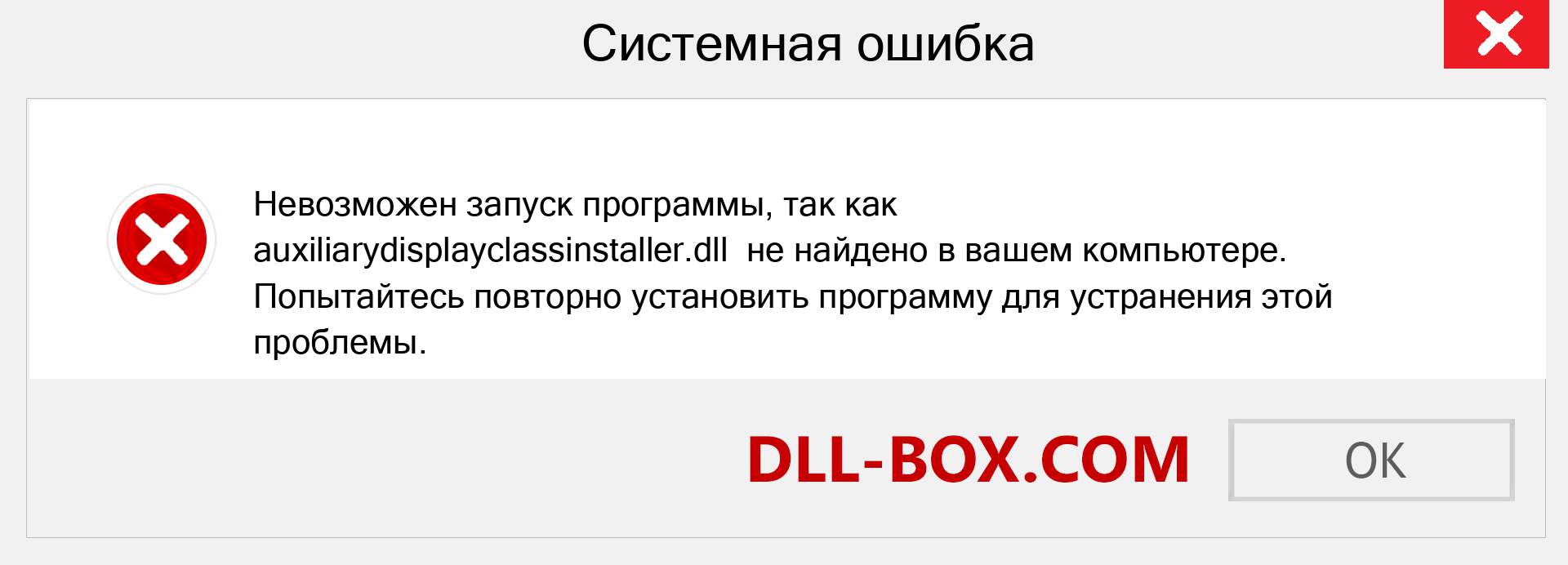 Файл auxiliarydisplayclassinstaller.dll отсутствует ?. Скачать для Windows 7, 8, 10 - Исправить auxiliarydisplayclassinstaller dll Missing Error в Windows, фотографии, изображения