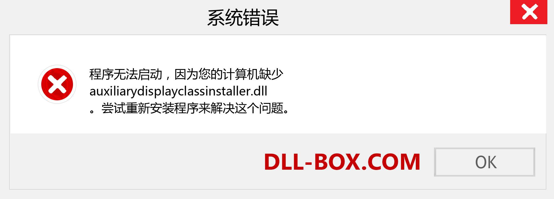 auxiliarydisplayclassinstaller.dll 文件丢失？。 适用于 Windows 7、8、10 的下载 - 修复 Windows、照片、图像上的 auxiliarydisplayclassinstaller dll 丢失错误